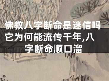 佛教八字断命是迷信吗它为何能流传千年,八字断命顺口溜