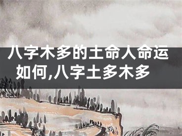 八字木多的土命人命运如何,八字土多木多
