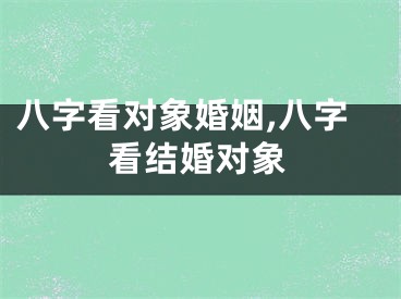 八字看对象婚姻,八字看结婚对象