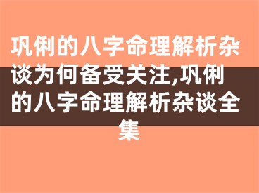 巩俐的八字命理解析杂谈为何备受关注,巩俐的八字命理解析杂谈全集