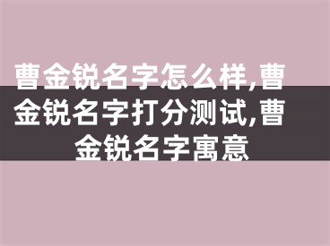 曹金锐名字怎么样,曹金锐名字打分测试,曹金锐名字寓意