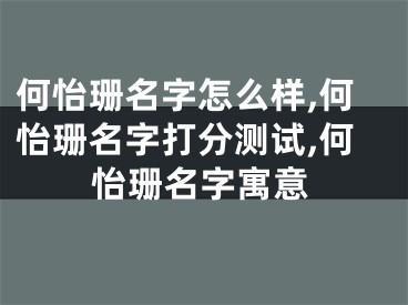 何怡珊名字怎么样,何怡珊名字打分测试,何怡珊名字寓意