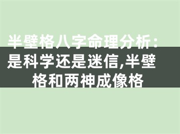 半壁格八字命理分析：是科学还是迷信,半壁格和两神成像格