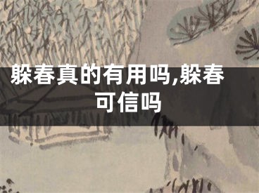 躲春真的有用吗,躲春可信吗