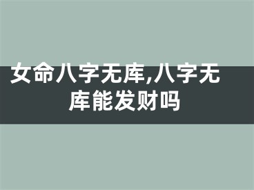 女命八字无库,八字无库能发财吗