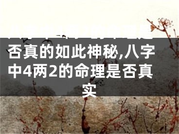 八字中4两2的命理是否真的如此神秘,八字中4两2的命理是否真实