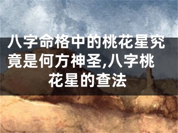 八字命格中的桃花星究竟是何方神圣,八字桃花星的查法
