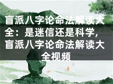 盲派八字论命法解读大全：是迷信还是科学,盲派八字论命法解读大全视频