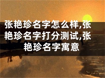 张艳珍名字怎么样,张艳珍名字打分测试,张艳珍名字寓意
