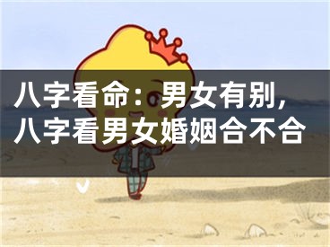 八字看命：男女有别,八字看男女婚姻合不合