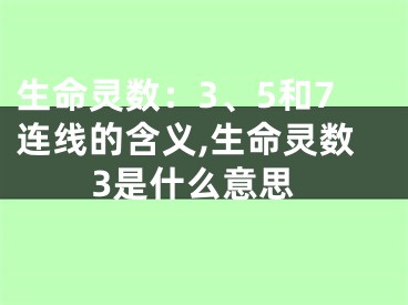 生命灵数：3、5和7连线的含义,生命灵数3是什么意思