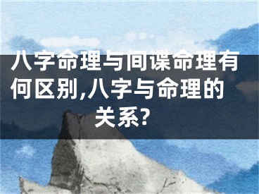 八字命理与间谍命理有何区别,八字与命理的关系?