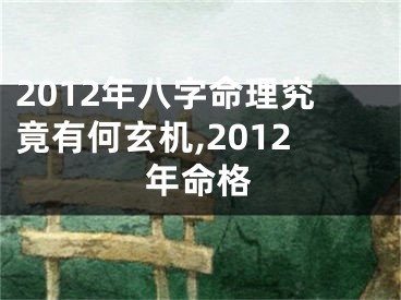 2012年八字命理究竟有何玄机,2012年命格