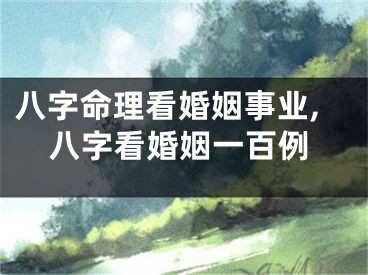 八字命理看婚姻事业,八字看婚姻一百例