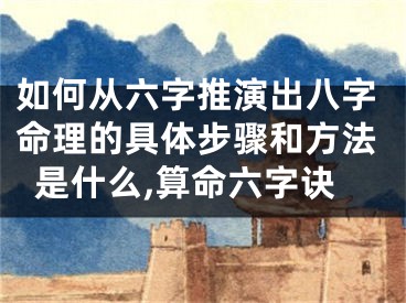 如何从六字推演出八字命理的具体步骤和方法是什么,算命六字诀