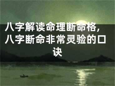 八字解读命理断命格,八字断命非常灵验的口诀