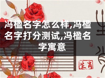 冯楹名字怎么样,冯楹名字打分测试,冯楹名字寓意