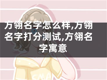 方翎名字怎么样,方翎名字打分测试,方翎名字寓意
