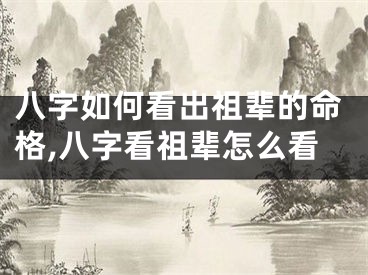八字如何看出祖辈的命格,八字看祖辈怎么看