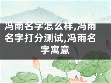 冯雨名字怎么样,冯雨名字打分测试,冯雨名字寓意