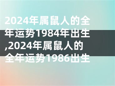 2024年属鼠人的全年运势1984年出生,2024年属鼠人的全年运势1986出生