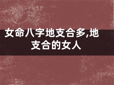 女命八字地支合多,地支合的女人