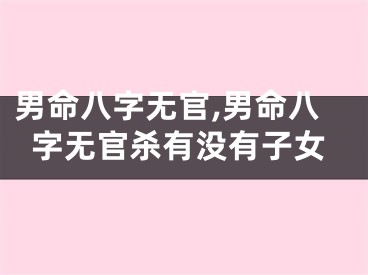 男命八字无官,男命八字无官杀有没有子女