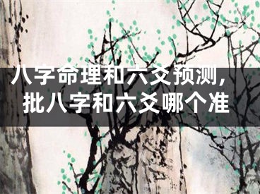 八字命理和六爻预测,批八字和六爻哪个准