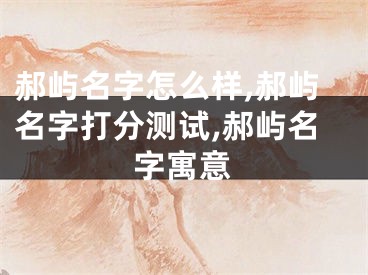 郝屿名字怎么样,郝屿名字打分测试,郝屿名字寓意