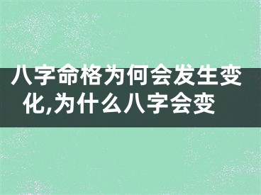 八字命格为何会发生变化,为什么八字会变