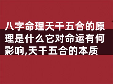 八字命理天干五合的原理是什么它对命运有何影响,天干五合的本质