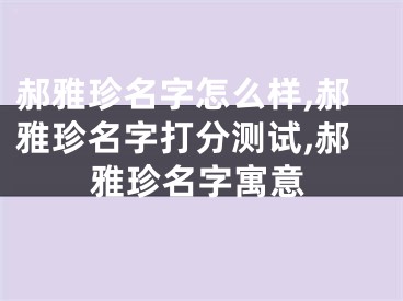 郝雅珍名字怎么样,郝雅珍名字打分测试,郝雅珍名字寓意