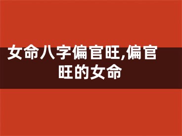 女命八字偏官旺,偏官旺的女命