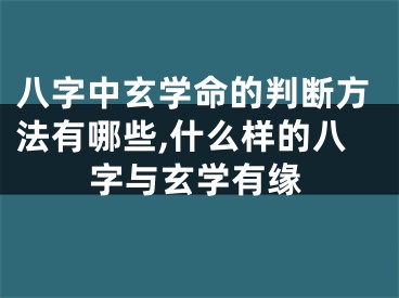 八字中玄学命的判断方法有哪些,什么样的八字与玄学有缘