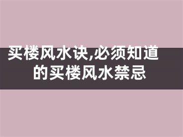 买楼风水诀,必须知道的买楼风水禁忌