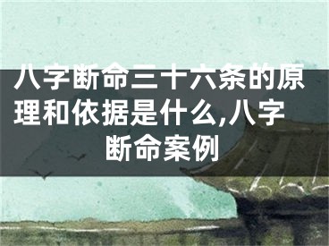 八字断命三十六条的原理和依据是什么,八字断命案例