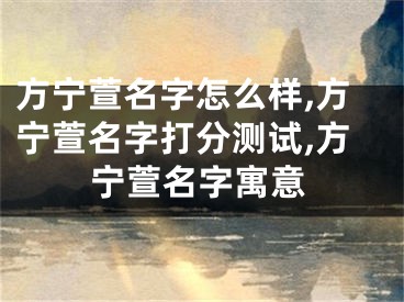 方宁萱名字怎么样,方宁萱名字打分测试,方宁萱名字寓意