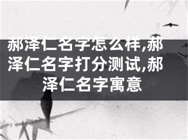 郝泽仁名字怎么样,郝泽仁名字打分测试,郝泽仁名字寓意