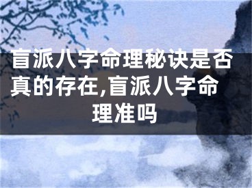 盲派八字命理秘诀是否真的存在,盲派八字命理准吗