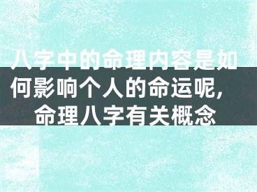 八字中的命理内容是如何影响个人的命运呢,命理八字有关概念