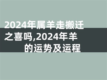 2024年属羊走搬迁之喜吗,2024年羊的运势及运程