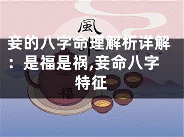 妾的八字命理解析详解：是福是祸,妾命八字特征