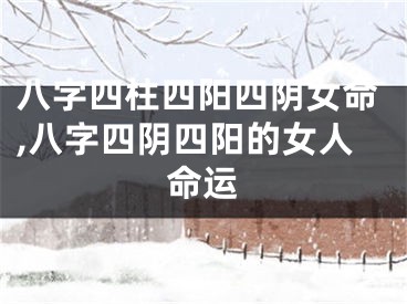 八字四柱四阳四阴女命,八字四阴四阳的女人命运
