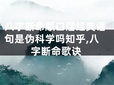 八字断命顺口溜经典语句是伪科学吗知乎,八字断命歌诀