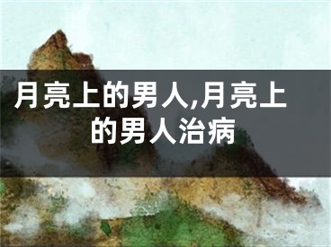 月亮上的男人,月亮上的男人治病