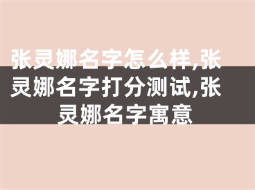 张灵娜名字怎么样,张灵娜名字打分测试,张灵娜名字寓意