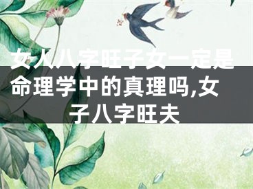 女人八字旺子女一定是命理学中的真理吗,女子八字旺夫