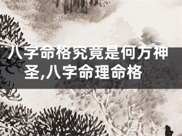 八字命格究竟是何方神圣,八字命理命格