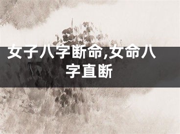女子八字断命,女命八字直断