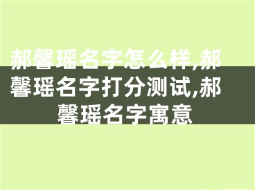 郝馨瑶名字怎么样,郝馨瑶名字打分测试,郝馨瑶名字寓意